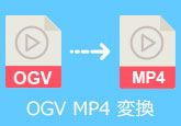 OGVをMP4に変換