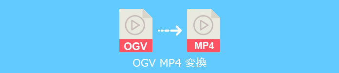 OGV MP4 変換