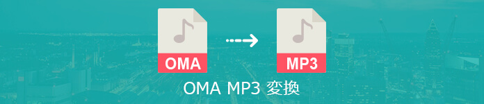 ATRAC（.oma） MP3 変換