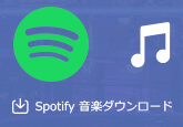 Spotify 音楽を変換