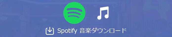 Spotify 音楽を変換