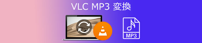 VLC MP3 変換