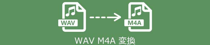 WAV M4A 変換