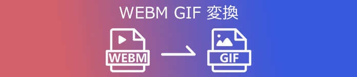 WEBM GIF 変換