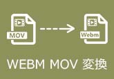 WebM MOV 変換