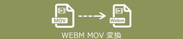 WebM MOV 変換
