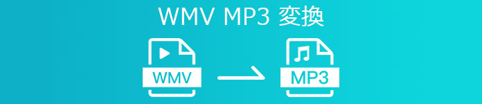WMV動画をMP3に変換