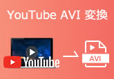 YouTube動画をAVIに変換