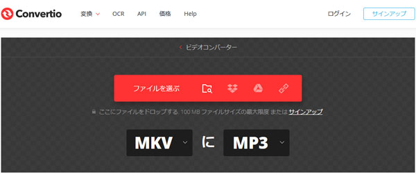 Convertio　MKV MP3 変換
