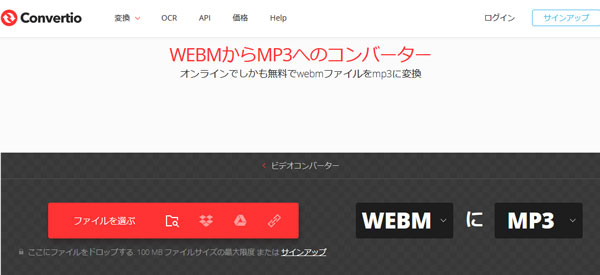 Convertio WEBMからMP3へのコンバーター