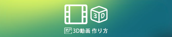 3D動画 作り方