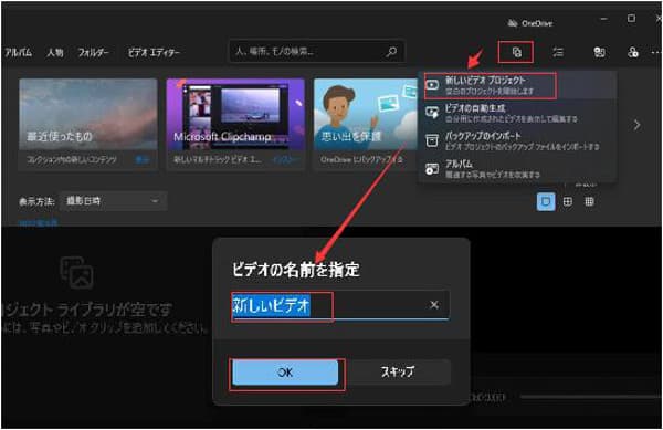 「フォト」で「新しいビデオ」を作成