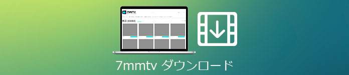 7mm.tv動画 ダウンロード