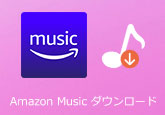 Amazon Musicダウンロード