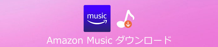 Amazon Musicダウンロード