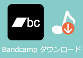 Bandcamp音楽 ダウンロード
