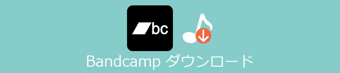 Bandcamp音楽 ダウンロード