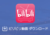 bilibili ダウンロード