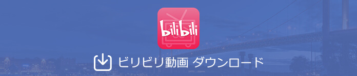 bilibili動画をダウンロード