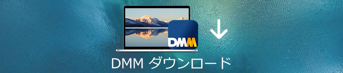DMM動画 ダウンロード