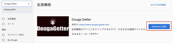Douga Getterをダウンロード