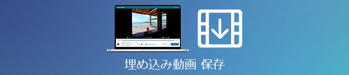 埋め込み動画をダウンロード 保存する方法