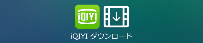 iQIYI ダウンロード