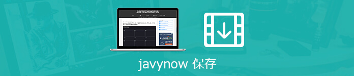 JavyNow動画をダウンロード