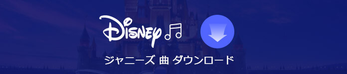 アプリ ジャニーズ iphone 音楽 無料