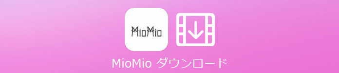 MioMio ダウンロード