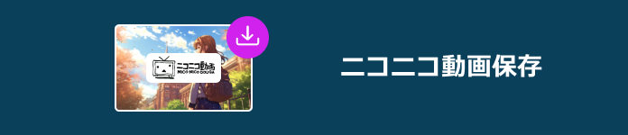 22年最新 ニコニコ動画を高画質にダウンロード 保存する方法