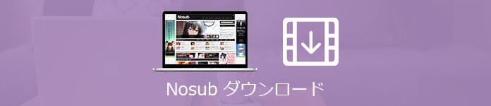 閉鎖から復活したNOSUBアニメ動画のダウンロード保存方法・見れない時