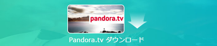Pandora TV動画をダウンロード