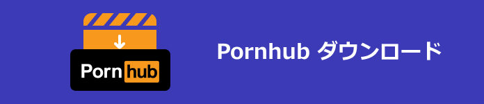 Pornhubの動画をダウンロード