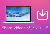 ShareVideos動画をダウンロード