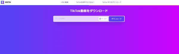 ssstikでTikTok動画をダウンロード