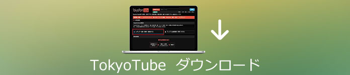 TokyouTube動画をダウンロード