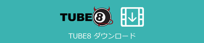Tube8 ダウンロード