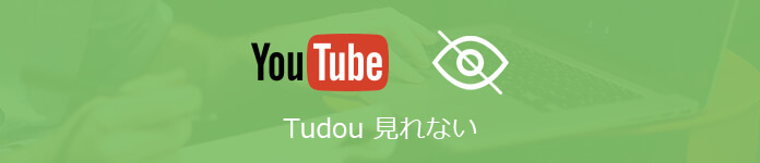 Tudou動画 見れない