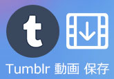 Tumblr ダウンロード