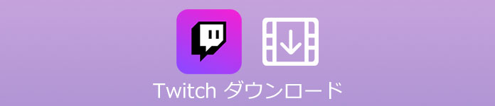 Twitchから動画 ライブ配信をダウンロード 録画する方法