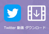 Twitterの動画をダウンロード