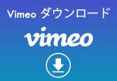 Vimeoの動画を高画質でダウンロード