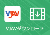 VJAV動画 ダウンロード