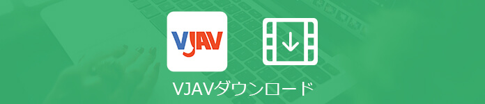 VJAV動画をダウンロード