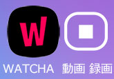 WATCHA動画 ダウンロード