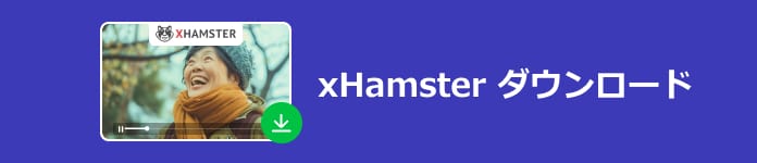 Xhamsterの動画をダウンロード