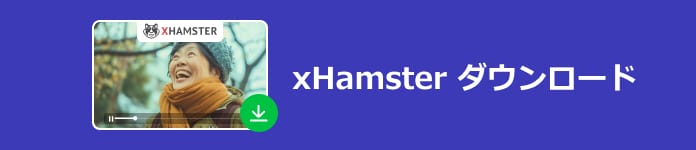 xHamsterの動画をダウンロード