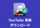 Youtubeの音楽をMP3としてダウンロード