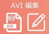 AVI 編集